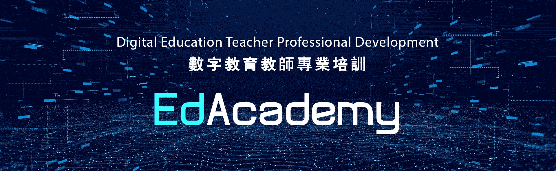 數字教育教師專業培訓 — EdAcademy